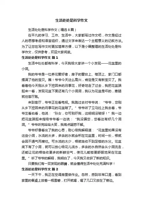生活处处是科学作文（精选8篇）