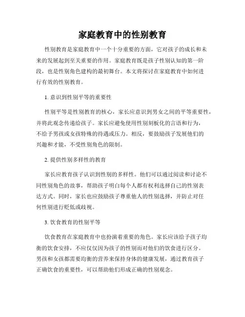 家庭教育中的性别教育