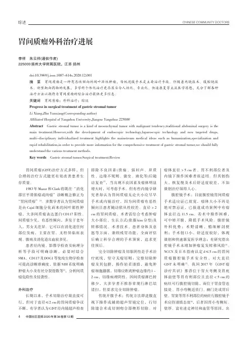 胃间质瘤外科治疗进展