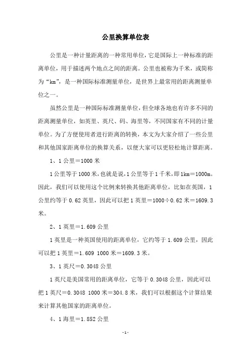 公里换算单位表