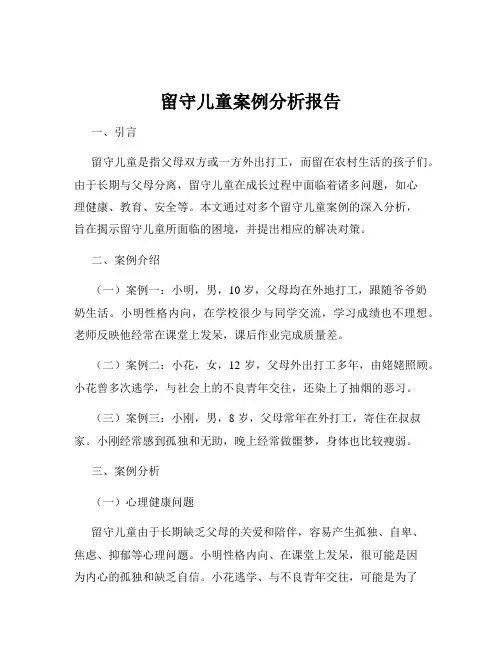 留守儿童案例分析报告