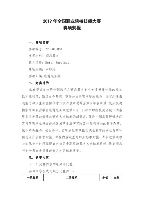 2019年国赛-中职组-ZZ-2019034 酒店服务赛项规程