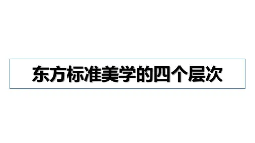 东方标准美学的四个层次