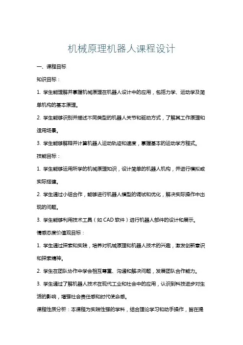 机械原理机器人课程设计