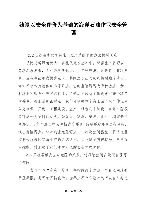 浅谈以安全评价为基础的海洋石油作业安全管理