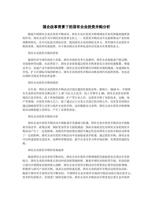 国企改革背景下的国有企业投资并购分析