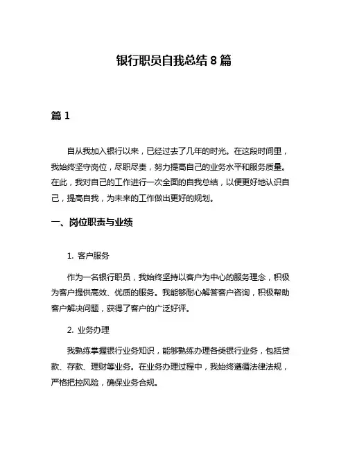 银行职员自我总结8篇