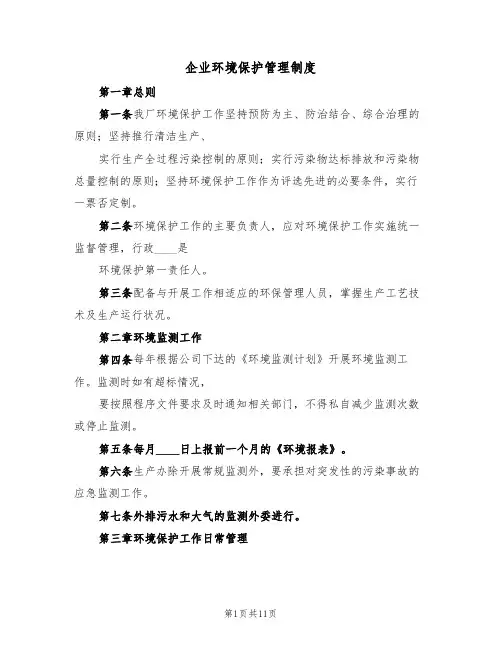 企业环境保护管理制度（五篇）