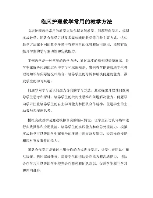 临床护理教学常用的教学方法