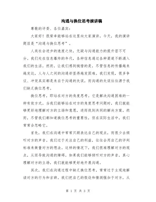 沟通与换位思考演讲稿