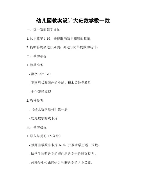 幼儿园教案设计大班数学数一数