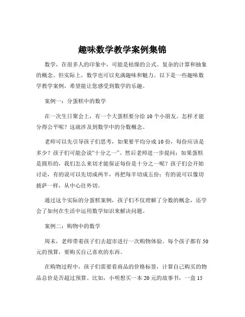 趣味数学教学案例集锦