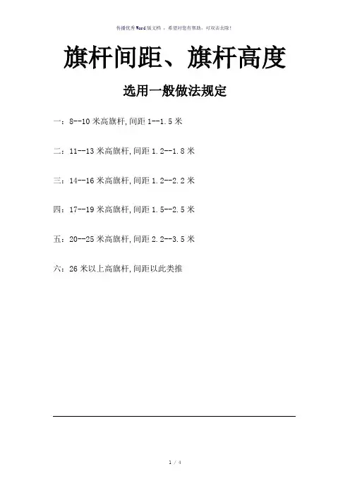 旗杆间距、旗杆高度选用一般做法规定