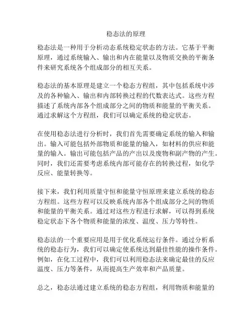 稳态法的原理