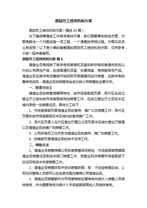 激励员工绩效机制方案（精选26篇）