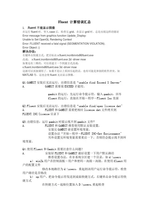 fluent常见错误汇总 (1)