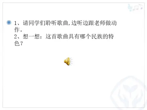部编小学音乐三年级《幸福花儿开心上》金银玉PPT课件 一等奖新名师优质公开课获奖比赛人教
