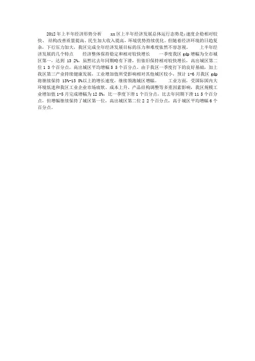 2012年上半年经济形势分析