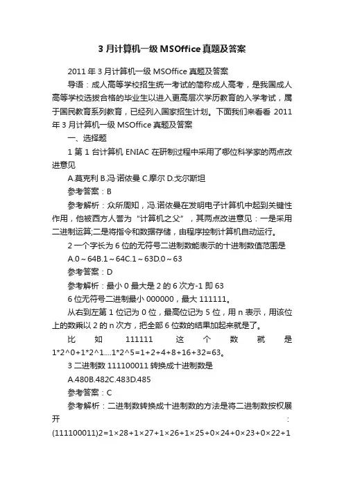 3月计算机一级MSOffice真题及答案