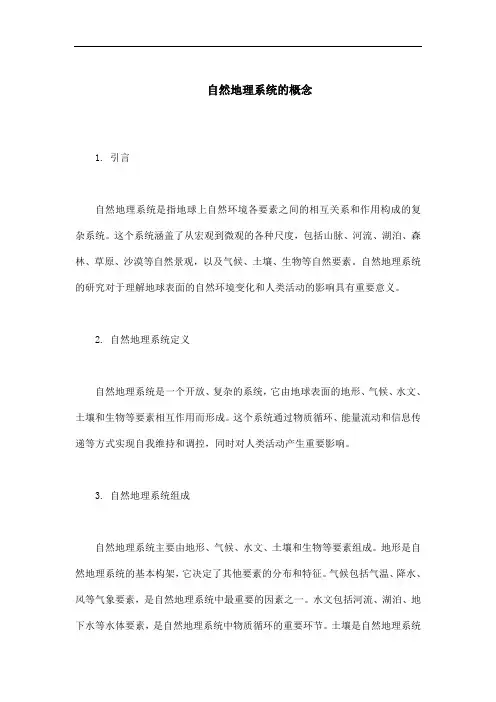 自然地理系统的概念