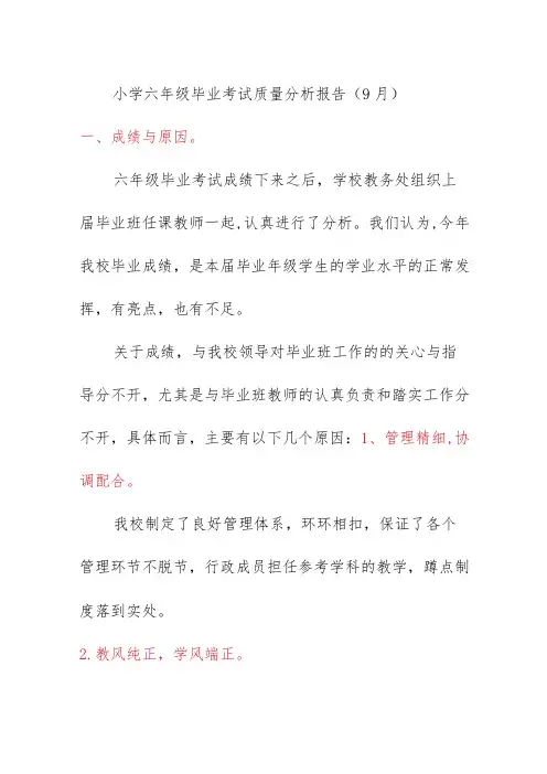 小学六年级毕业考试质量分析报告(9月)