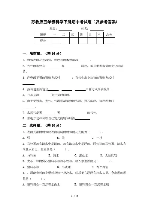 苏教版五年级科学下册期中考试题(及参考答案)