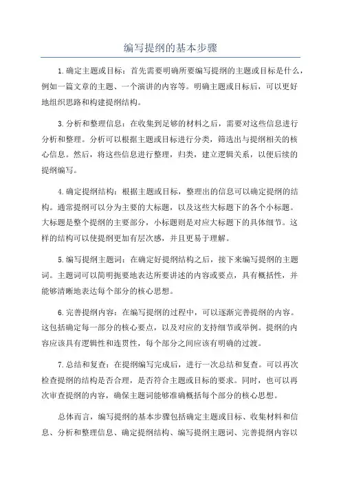 编写提纲的基本步骤