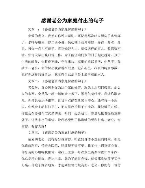 感谢老公为家庭付出的句子
