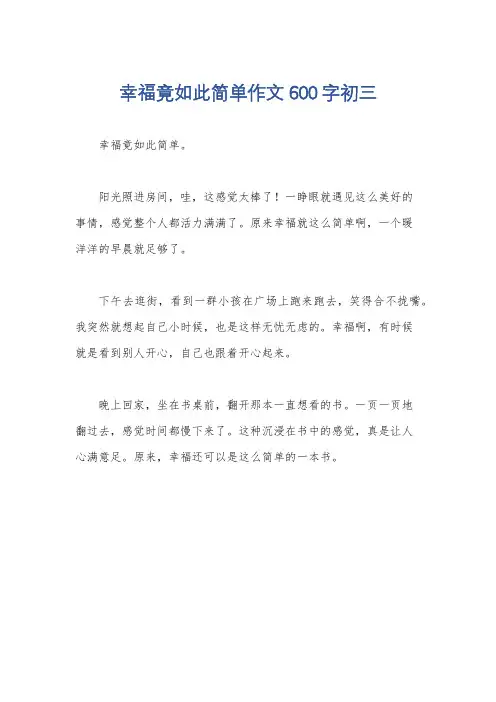 幸福竟如此简单作文600字初三