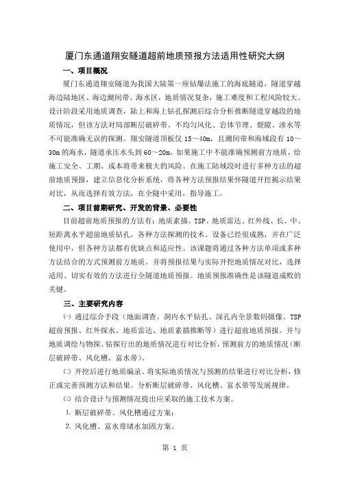 厦门东通道翔安隧道超前地质预报方法适用性研究大纲精品文档10页