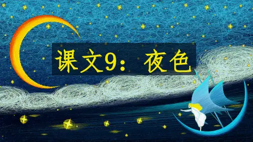 一年级语文下册ppt-夜色-优秀课件-部编版