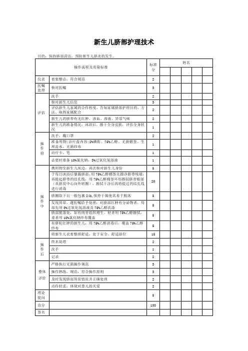 新生儿脐部护理技术评分标准