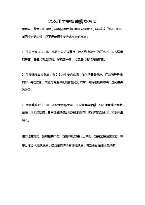怎么用生姜快速瘦身方法