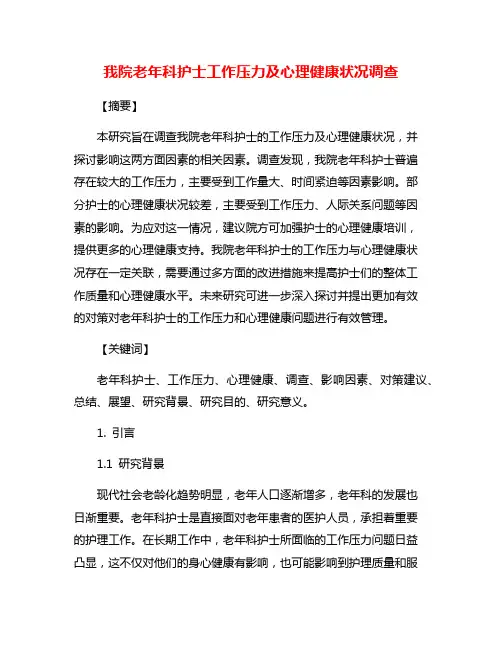 我院老年科护士工作压力及心理健康状况调查