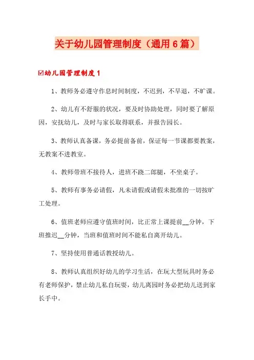 关于幼儿园管理制度(通用6篇)