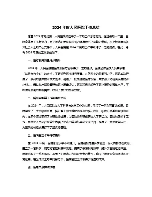 2024年度人民医院工作总结