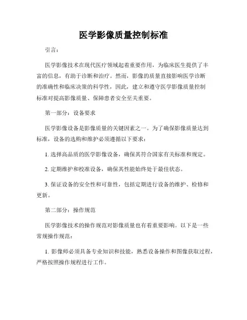 医学影像质量控制标准