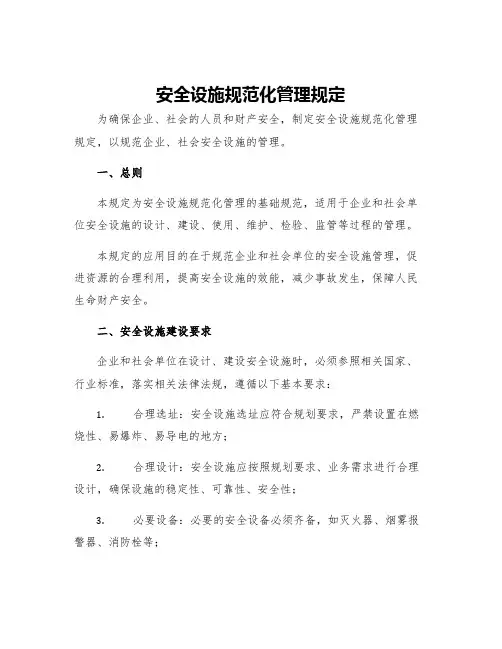 安全设施规范化管理规定