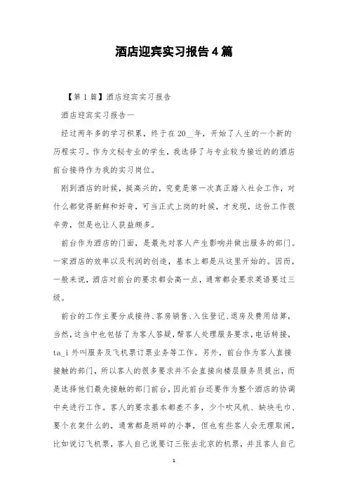 酒店迎宾实习报告4篇