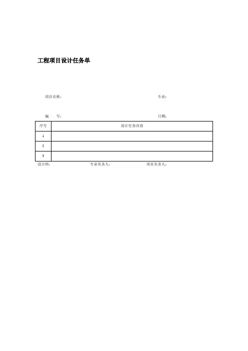工程项目设计任务单格式