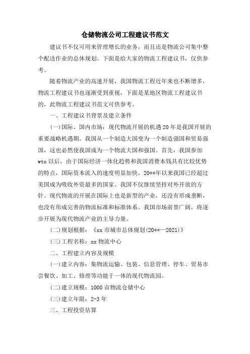 仓储物流公司项目建议书范文