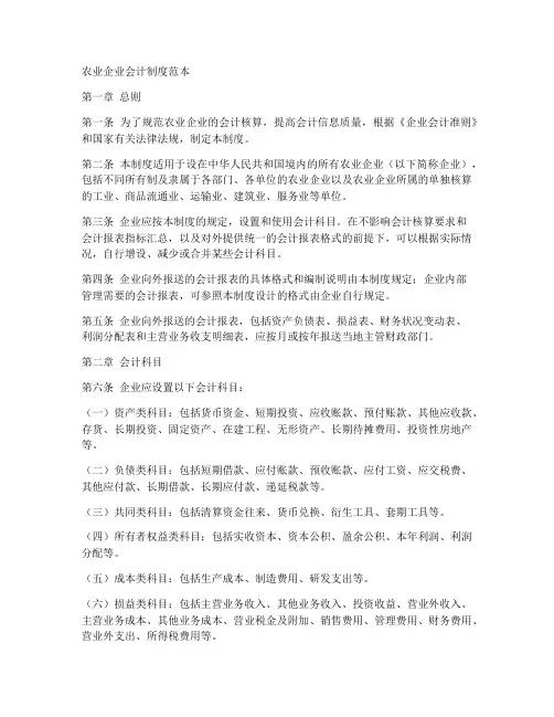 农业企业会计制度范本