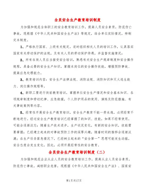 全员安全生产教育培训制度(6篇)