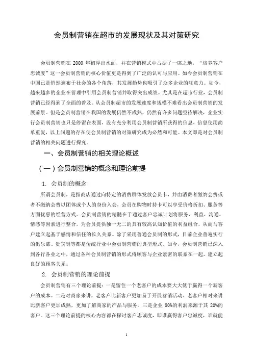 会员制营销在超市的发展现状及其对策研究