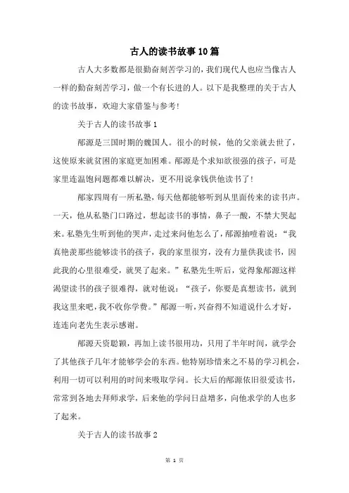 古人的读书故事10篇