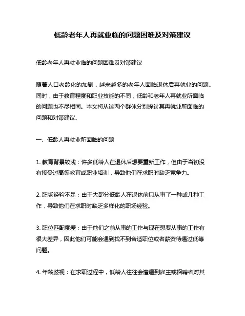 低龄老年人再就业临的问题困难及对策建议