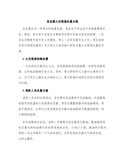 变压器火灾现场处置方案