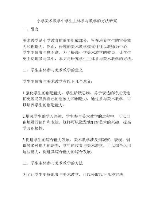 小学美术教学中学生主体参与教学的方法研究