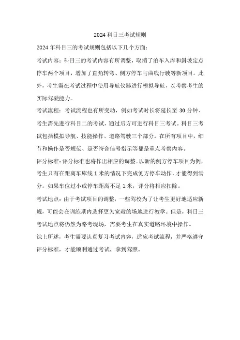 2024科目三考试规则