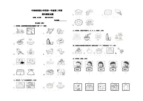 牛津深圳版小学一年级下册英语期末模拟试卷